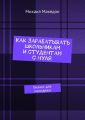 Как зарабатывать школьникам и студентам с нуля. Бизнес для молодежи