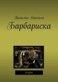 Барбариска. Сказка