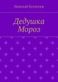Дедушка Мороз