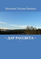 Дар рассвета