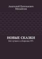 Новые сказки. Всё лучшее в сборнике № 1