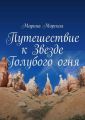 Путешествие к Звезде Голубого огня