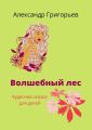 Волшебный лес. Сказка