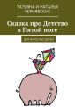 Сказка про Детство в Пятой ноге. Для взрослых детей