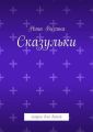 Сказульки. Сказки для детей