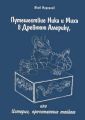 Путешествие Ника и Миха в Древнюю Америку. Или Истории, прочитанные тайком