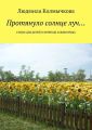 Протянуло солнце луч… Стихи для детей о природе и животных