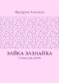 Зайка Зазнайка. Стихи для детей