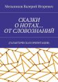 СКАЗКИ О НОТАХ… ОТ СЛОВОЗНАНИЙ. (ГАЛАКТИЧЕСКАЯ ОРИЕНТАЦИЯ)