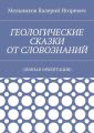 ГЕОЛОГИЧЕСКИЕ СКАЗКИ ОТ СЛОВОЗНАНИЙ. (ЗЕМНАЯ ОРИЕНТАЦИЯ)