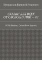 СКАЗКИ ДЛЯ ВСЕХ ОТ СЛОВОЗНАНИЙ – 01. ВСЕХ (Весёлых Самых Если Хранят)