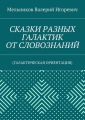 СКАЗКИ РАЗНЫХ ГАЛАКТИК ОТ СЛОВОЗНАНИЙ. (ГАЛАКТИЧЕСКАЯ ОРИЕНТАЦИЯ)