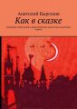 Как в сказке. Сценарии спектаклей о приключениях известных сказочных героев