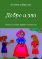 Добро и зло. Умные детишки читают эти книжки