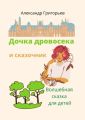 Дочка дровосека и сказочник