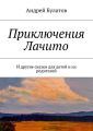 Приключения Лачито. И другие сказки для детей и их родителей