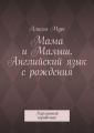 Мама и Малыш. Английский язык с рождения. Карманный справочник