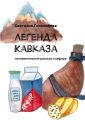 Легенда Кавказа. Познавательный рассказ о кефире