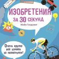 Изобретения за 30 секунд