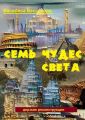 Семь чудес света. Дерзкие реконструкции