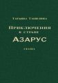 Приключения в стране Азарус. Сказка