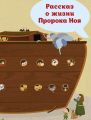 Рассказ о жизни Пророка Ноя