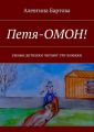 Петя-ОМОН! Умные детишки читают эти книжки
