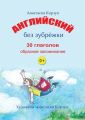 Английский без зубрёжки. 30 глаголов. Образное запоминание