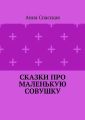 Сказки про Маленькую Совушку