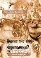 Какие же они черепашки?! Дерзкие исторические реконструкции