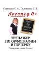 Тренажер по орфографии и почерку. Словарные слова. 1 класс