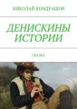 Денискины истории. Сказка