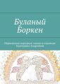 Буланый Боркен. Норвежские народные сказки в переводе Екатерины Андреевой