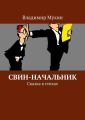 Свин-начальник. Сказка в стихах