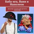 Баба-яга, Ваня и Наполеон. Веселые сказки для детей и взрослых