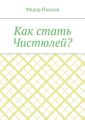 Как стать Чистюлей?