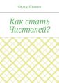 Как стать Чистюлей?