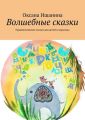 Волшебные сказки. Терапевтические сказки для детей и взрослых