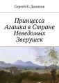 Принцесса Агашка в Стране Неведомых Зверушек