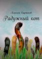Радужный кот