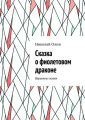 Сказка о фиолетовом драконе. Варькины сказки