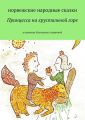 Принцесса на хрустальной горе