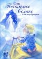 Фея Печальное Облако