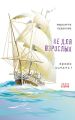 Не для взрослых. Время читать! Полка вторая