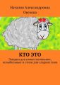 Кто это. Загадки для самых маленьких, колыбельные и стихи для сладких снов
