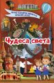 Чудеса света