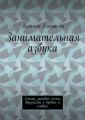 Занимательная азбука. Стихи, загадки, песни, дразнилки о буквах и словах