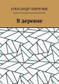 В деревне