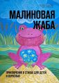 Малиновая жаба. Приключения в стихах для детей и взрослых
