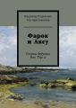 Фарок и Аксу. Сказки дедушки Вол. Тер. а